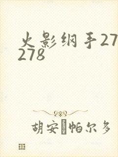 火影纲手272278封面