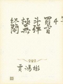 终极斗罗4笔趣阁无弹窗