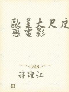 欧美大尺度老少恋电影封面