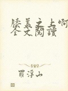 膝盖之上啊免费全文阅读