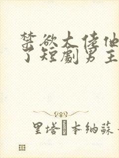 禁欲大佬他沦陷了短剧男主谁演的