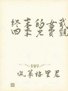 终末的女武神第四季免费观看高清版