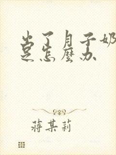 出了月子奶水不足怎么办