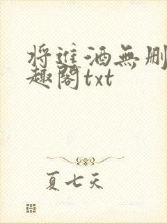 将进酒无删减笔趣阁txt