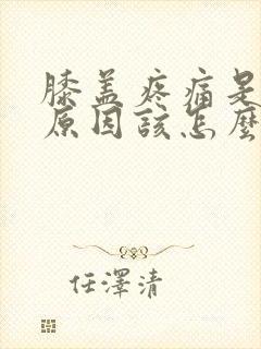 膝盖疼痛是什么原因该怎么办