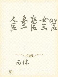 人妻熟女av一区二区三区