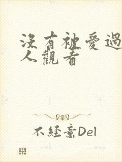 没有被爱过的女人观看