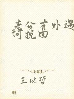 老公有外遇要如何挽回封面