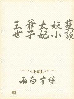 王爷太妖孽绝宠世子妃小说免费阅读封面