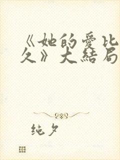 《她的爱比恨长久》大结局