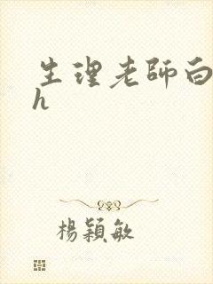 生理老师白晓琴h