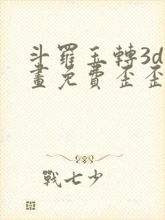 斗罗玉转3d漫画免费歪歪漫画