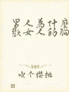 男人为什么都喜欢女人的胸封面