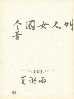 个国女人叫床声音