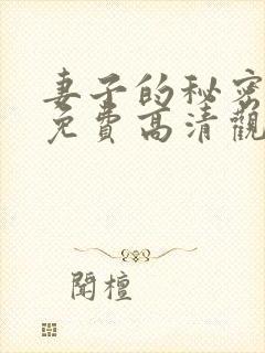 妻子的秘密短剧免费高清观看全集封面