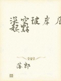 深空彼岸 辰东起点