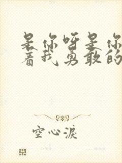 是你呀是你呀陪着我勇敢的歌词