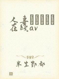 人妻かすみさん在线av