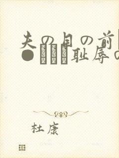 夫の目の前で犯●れてー耻辱のビデ