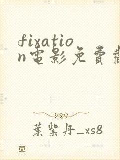 fixation电影免费观看高清