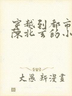 穿越到都市修仙陈北玄的小说封面