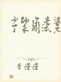 少帅你老婆又跑了未删减免费阅读