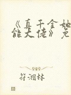 《真千金她是全能大佬》免费阅读