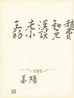 王老汉和赵之兰的小说免费阅读