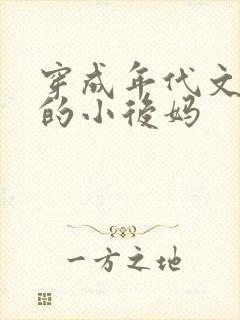 穿成年代文男主的小后妈封面