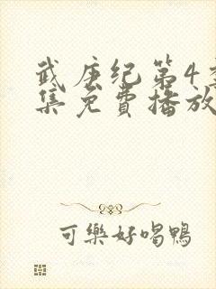 武庚纪第4季全集免费播放封面