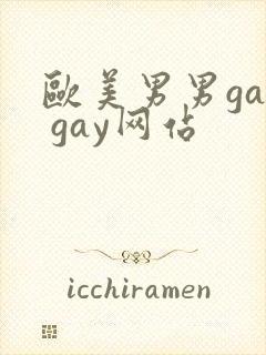 欧美男男gay gay网站