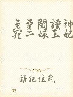 免费阅读神王毒宠二嫁王妃