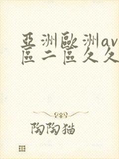 亚洲欧洲av一区二区久久不卡