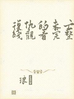 复仇的未亡人在线观看完整版