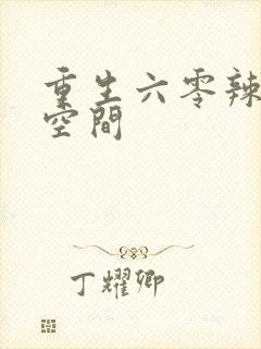 重生六零辣妻有空间
