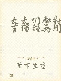 太太们都对我情有独钟无删减在线阅读txt