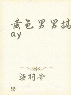 黄色男男搞基gay