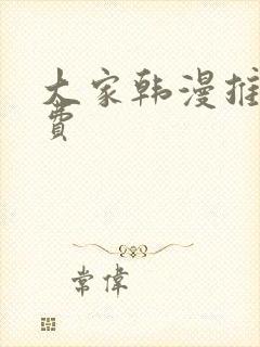 大家韩漫推荐免费