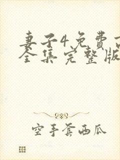 妻子4免费高清全集完整版在线观看封面