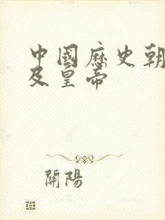 中国历史朝代以及皇帝