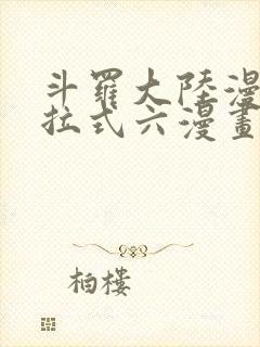 斗罗大陆漫画下拉式六漫画免费阅读封面