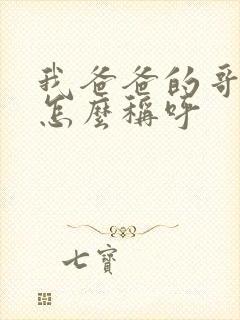 我爸爸的哥哥我怎么称呼