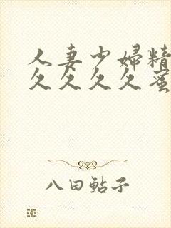 人妻少妇精品久久久久久蜜臀av封面