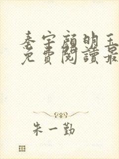 秦宇颜明玉小说免费阅读最新章节