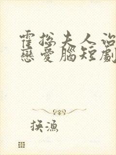 霍总夫人治好了恋爱脑短剧免费全集