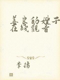 善良的嫂子高清在线观看