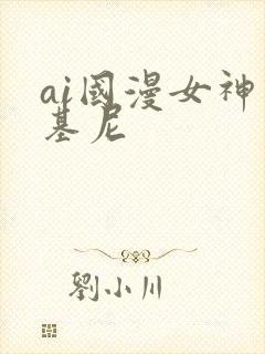 ai国漫女神比基尼