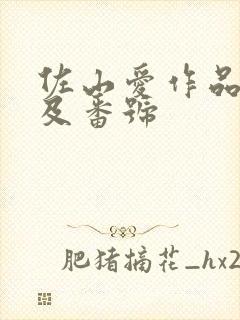 佐山爱作品封面及番号封面