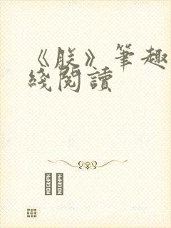 《朕》笔趣阁在线阅读