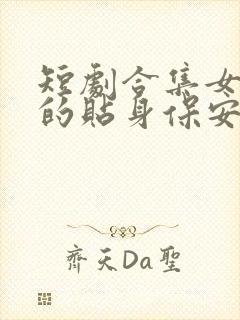 短剧合集女总裁的贴身保安